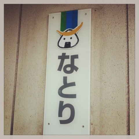 名取駅